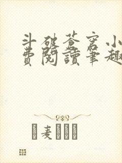 斗破苍穹小说免费阅读笔趣阁