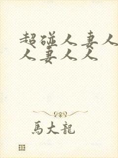 超碰人妻人妻人人妻人人