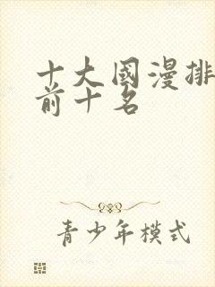 十大国漫排行榜前十名