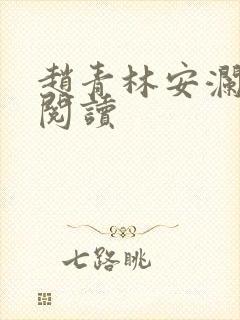 赵青林安澜全文阅读