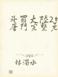 斗罗大陆2绝世唐门完整免封面