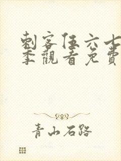 刺客伍六七第4季观看免费