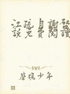 江疏月谢启渊小说免费阅读最新章节