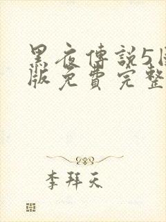 黑夜传说5国语版免费完整版