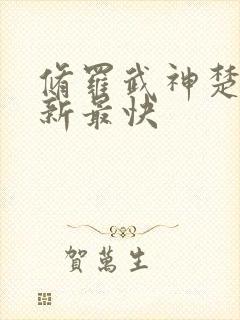 修罗武神楚枫更新最快