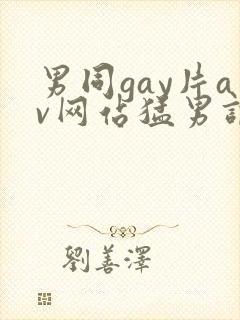 男同gay片av网站猛男调教封面