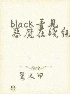 black看见恶魔在线观看免费全集高清完整版