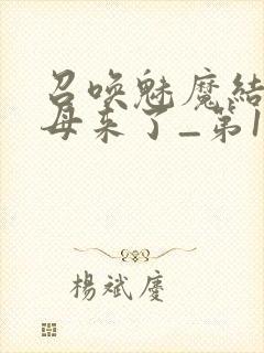 召唤魅魔结果义母来了_第1集