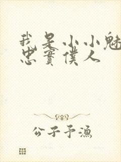 我是小小魅魔的忠实仆人