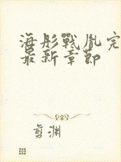 海彤战胤完整版最新章节