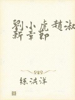 刘小虎赵淑梅最新章节