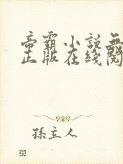 帝霸小说无删减正版在线阅读