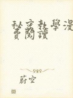 秘密教学漫画免费阅读