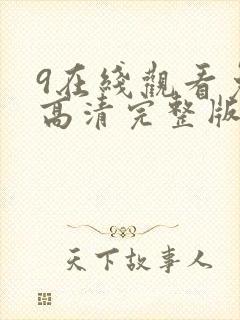 9在线观看免费高清完整版在
