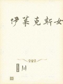 伊莱克斯女助理