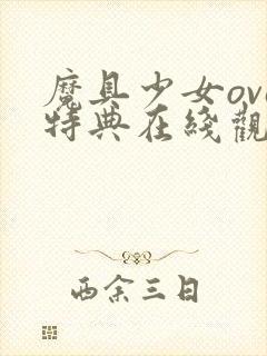 魔具少女ova特典在线观看