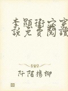 李显卫宓穿越小说免费阅读笔趣阁