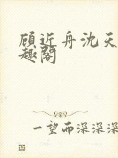 顾近舟沈天予笔趣阁