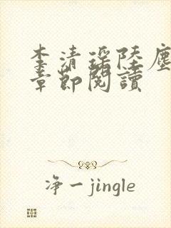 李清瑶陆尘最新章节阅读