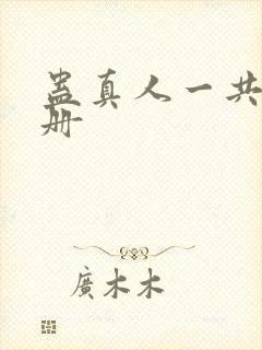 蛊真人一共多少册封面