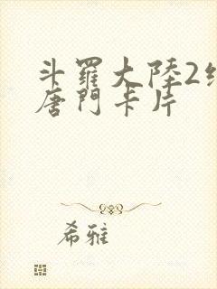 斗罗大陆2绝世唐门卡片封面