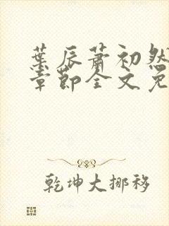 叶辰萧初然最新章节全文免费阅读无弹窗