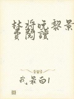 林将晚黎景珩免费阅读