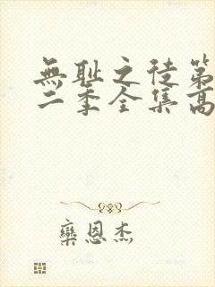 无耻之徒第十一二季全集高清完整版封面