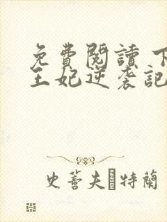 免费阅读 下堂王妃逆袭记