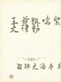 王爷粗喘紫黑硕大律动