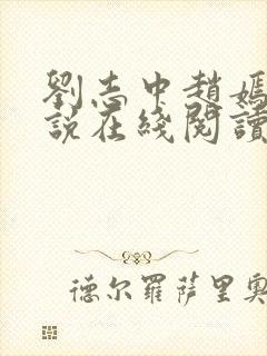 刘志中赵嫣的小说在线阅读全文最新