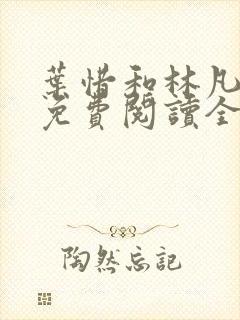 叶惜和林凡小说免费阅读全文无弹窗