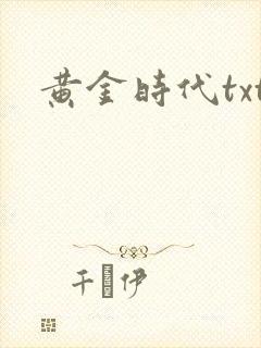黄金时代txt