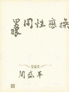 男同性恋操屁股眼