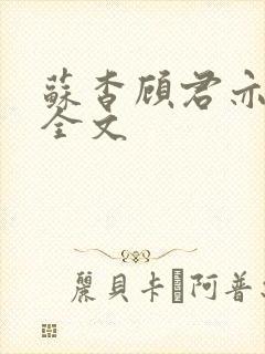 苏杳顾君亦小说全文