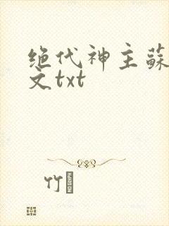 绝代神主苏莫全文txt封面