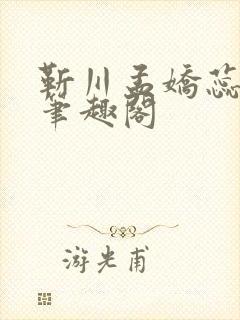 靳川孟娇蕊小说笔趣阁