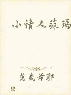 小情人苏玛丽封面