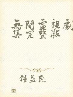 无间电视剧40集完整版