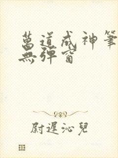 万道成神笔趣阁无弹窗