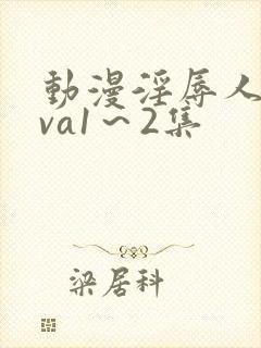 动漫淫辱人妻ova1～2集