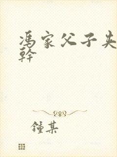 冯家父子夹心饼干