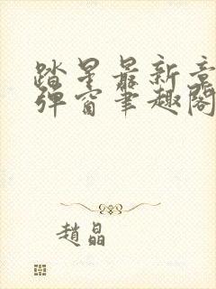 踏星最新章节无弹窗笔趣阁