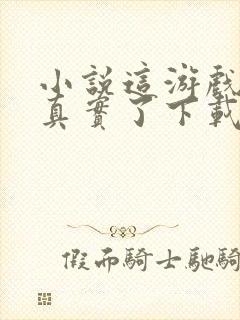 小说这游戏也太真实了下载封面