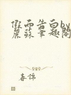 假面告白by玛丽苏笔趣阁最新章节