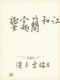 谢令窈和江时祁笔趣阁