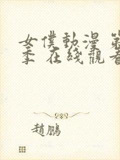 女仆动漫 第一季 在线观看封面