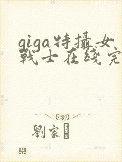 giga特摄女战士在线完整版