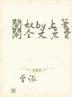 阉奴by上笔趣阁全文免费阅读