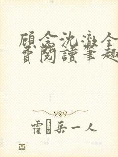 顾念沈澈全文免费阅读笔趣阁